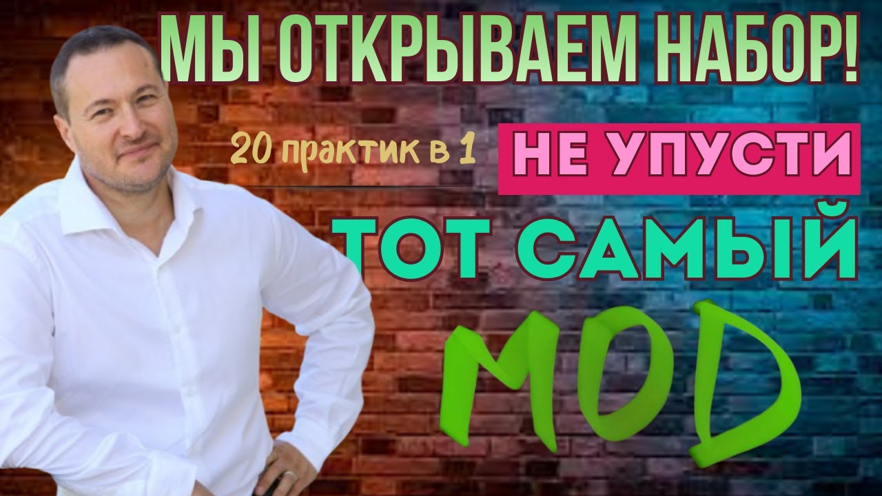 МГНОВЕННАЯ ТРАНСФОРМАЦИЯ КАРМЫ: Как встроить счастье в свою ДНК. Ретрит МОД. Тот самый