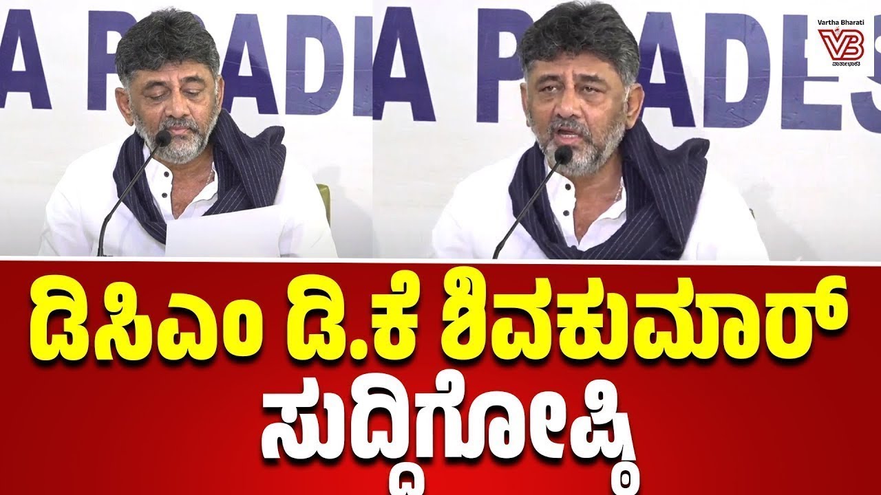 DK Shivakumar Press Meet | ಡಿಸಿಎಂ ಡಿ.ಕೆ ಶಿವಕುಮಾರ್ ಸುದ್ದಿಗೋಷ್ಠಿ
