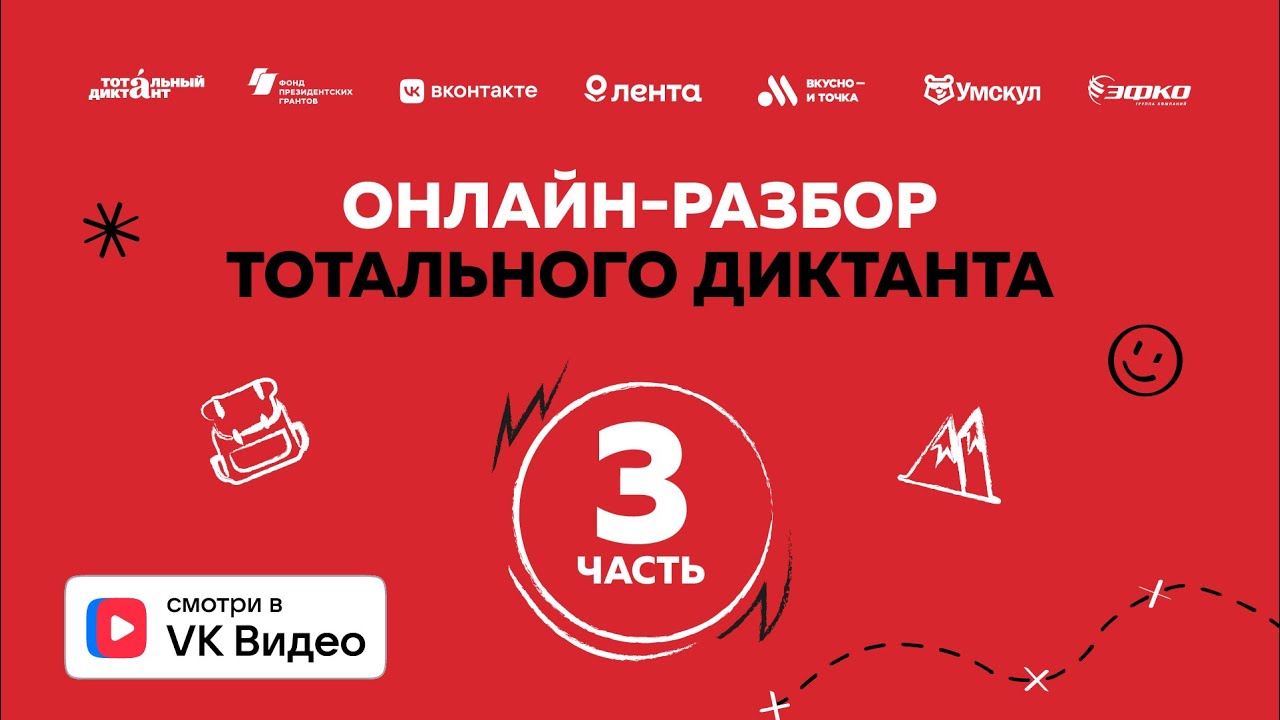 Онлайн-разбор текста Тотального диктанта — 2025 | Часть 3 «Дорога лебедей»