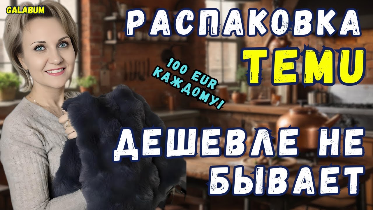 Как я получила товары на 50 евро БЕСПЛАТНО с TEMU /  Выгодный шопинг в TEMU @galabum