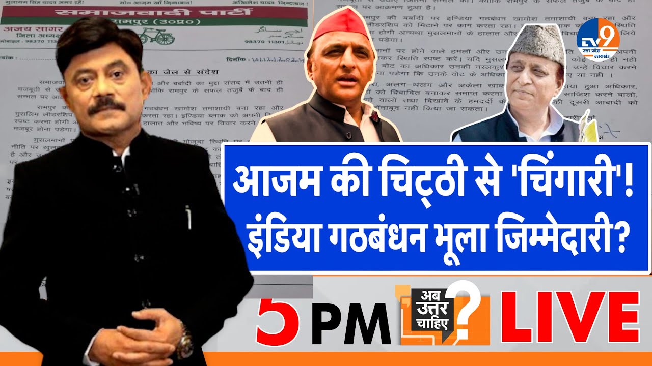 AbUttarChahiye: Azam Khan की चिट्ठी से 'चिंगारी', इंडिया गठबंधन भूला जिम्मेदारी? I India Alliance I