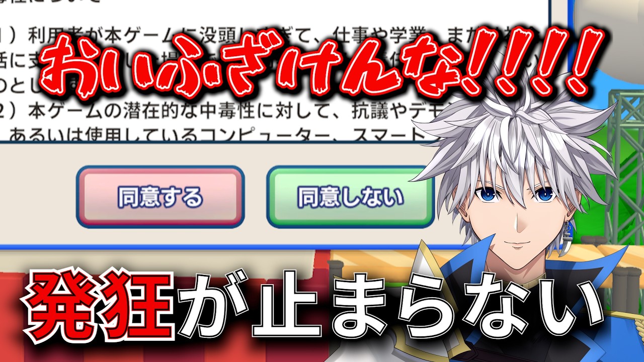 【利用規約に同意したい】流行りのゲームで沼りすぎて発狂が止まらないあいわい【あいわい切り抜き】