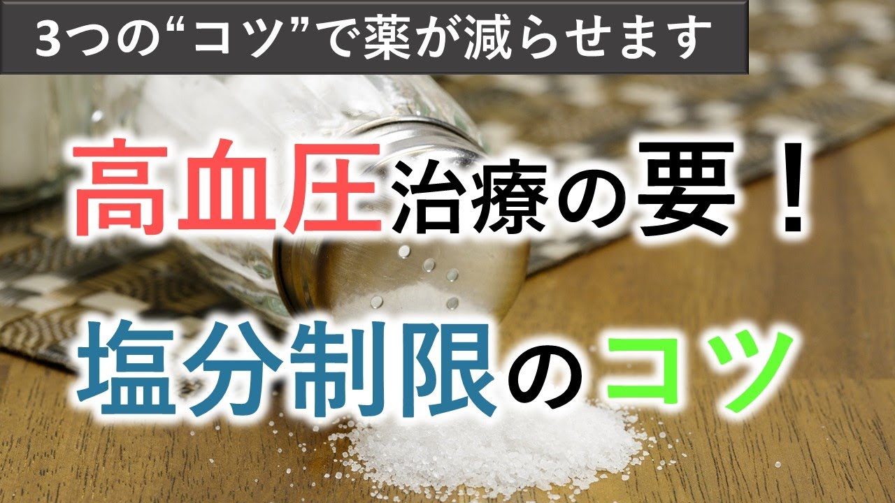 【実践的】高血圧治療の要！塩分制限のコツ【腎臓病・高血圧】