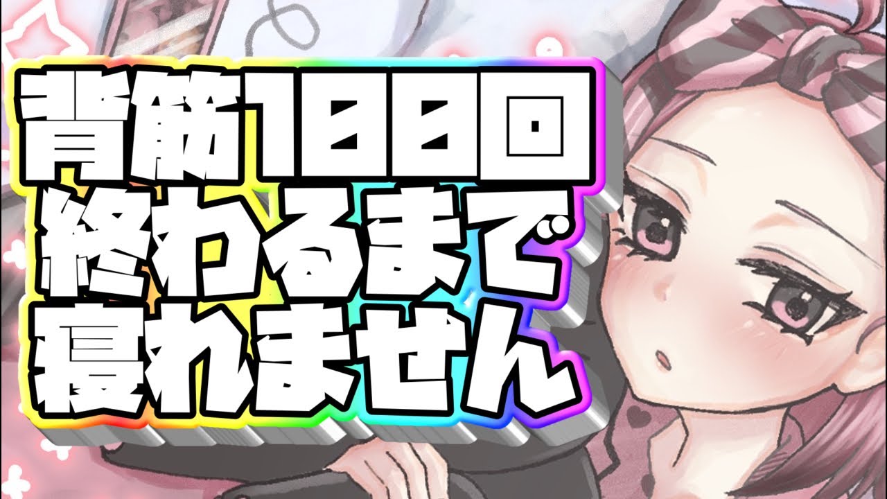 【ダイエット】背筋100回終わるまで寝れません1/16夜