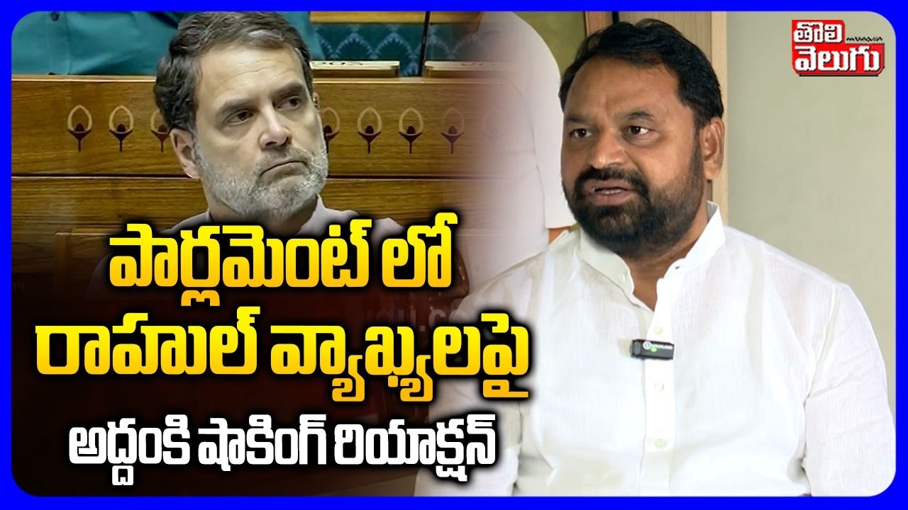 పార్లమెంట్ లో రాహుల్ వ్యాఖ్యలపై అద్దంకి | MLC Addanki Dayakar Reaction On Rahul Gandhi | #Tolivelugu