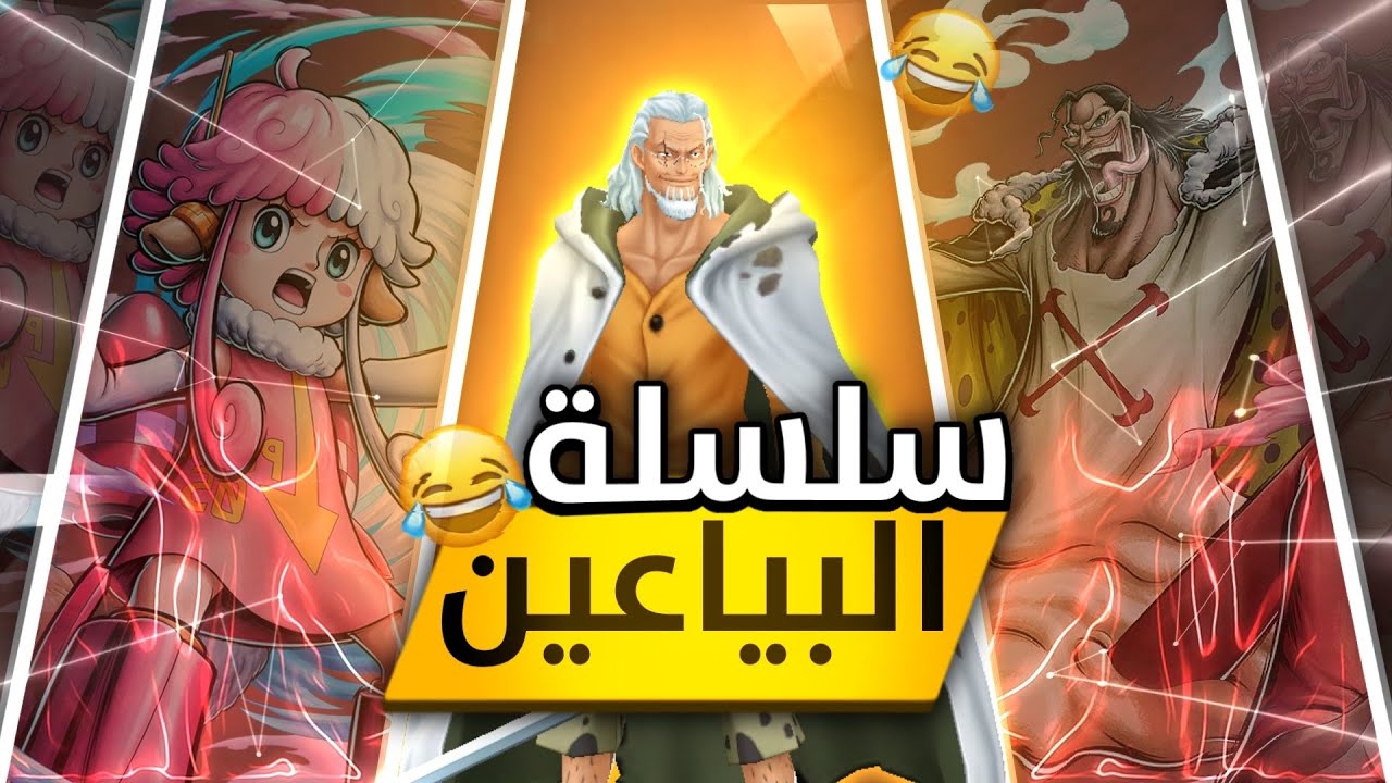 ون بيس باونتي رش    سلسلة البياعين  مع شباب ديسكورد