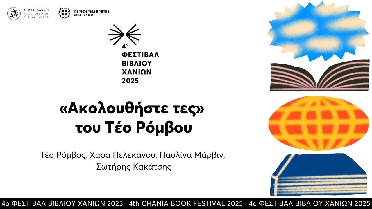 «Ακολουθήστε τες» του Τέο Ρόμβου · 4ο Φεστιβάλ Βιβλίου Χανίων