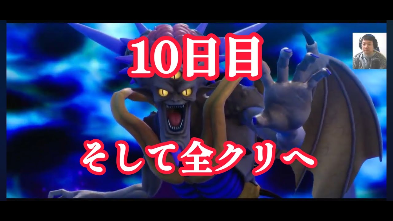 【10日目】そして全クリへ・・・　#ドラクエ７リメイク