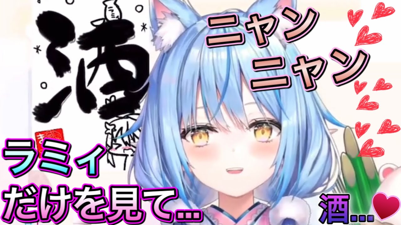 【酒柱】ニャンニャンタイム！そして忘れろビーム【雪花ラミィ/切り抜き】