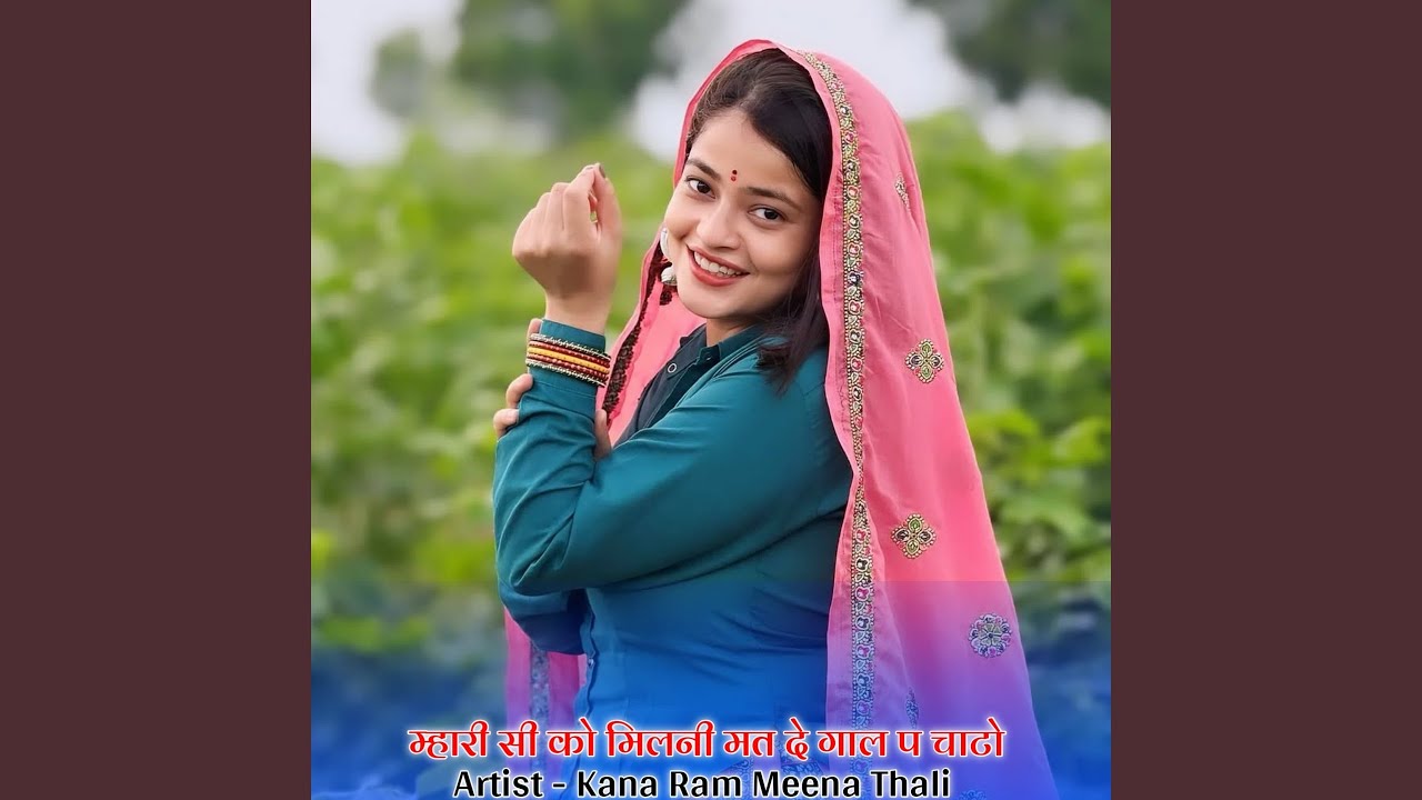 म्हारी सी को मिलनी मत दे गाल प चाटो