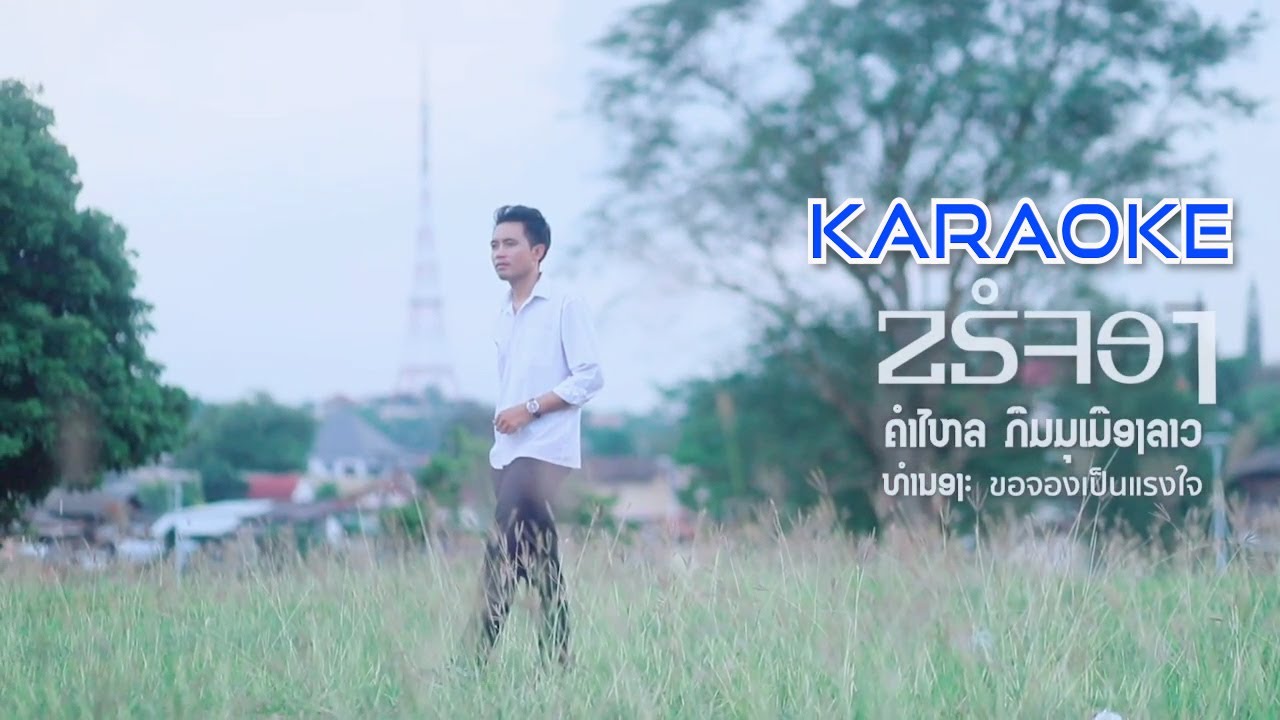 ຂຣໍຈອງ KARAOKE | ขอจอง | - ຄຳໄຫຼ ກຶມມຸເມືອງລາວ