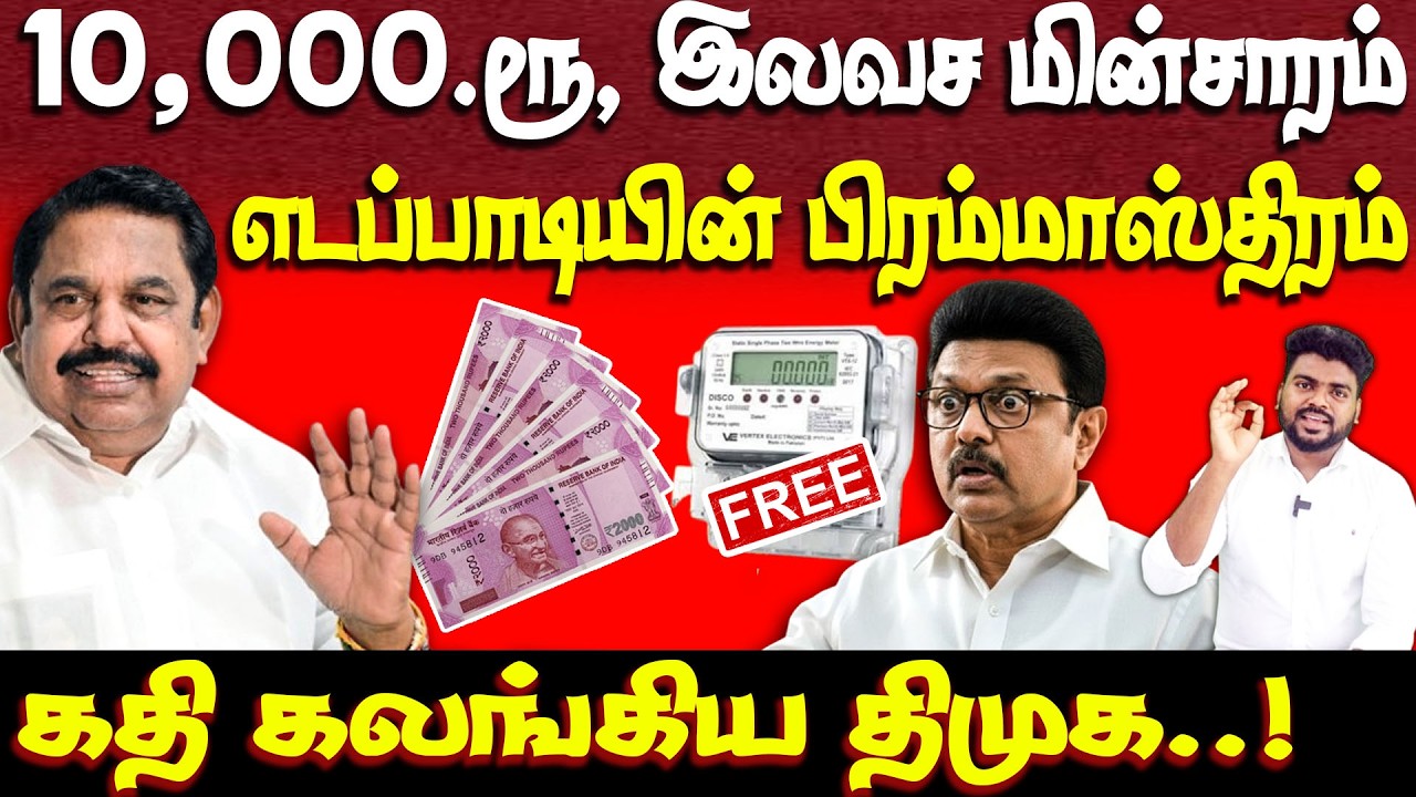 எடப்பாடி அறிவிப்பால் ஆடிப்போன திமுக கூடாரம் | 10000 ரூபாய் | Eps | admk