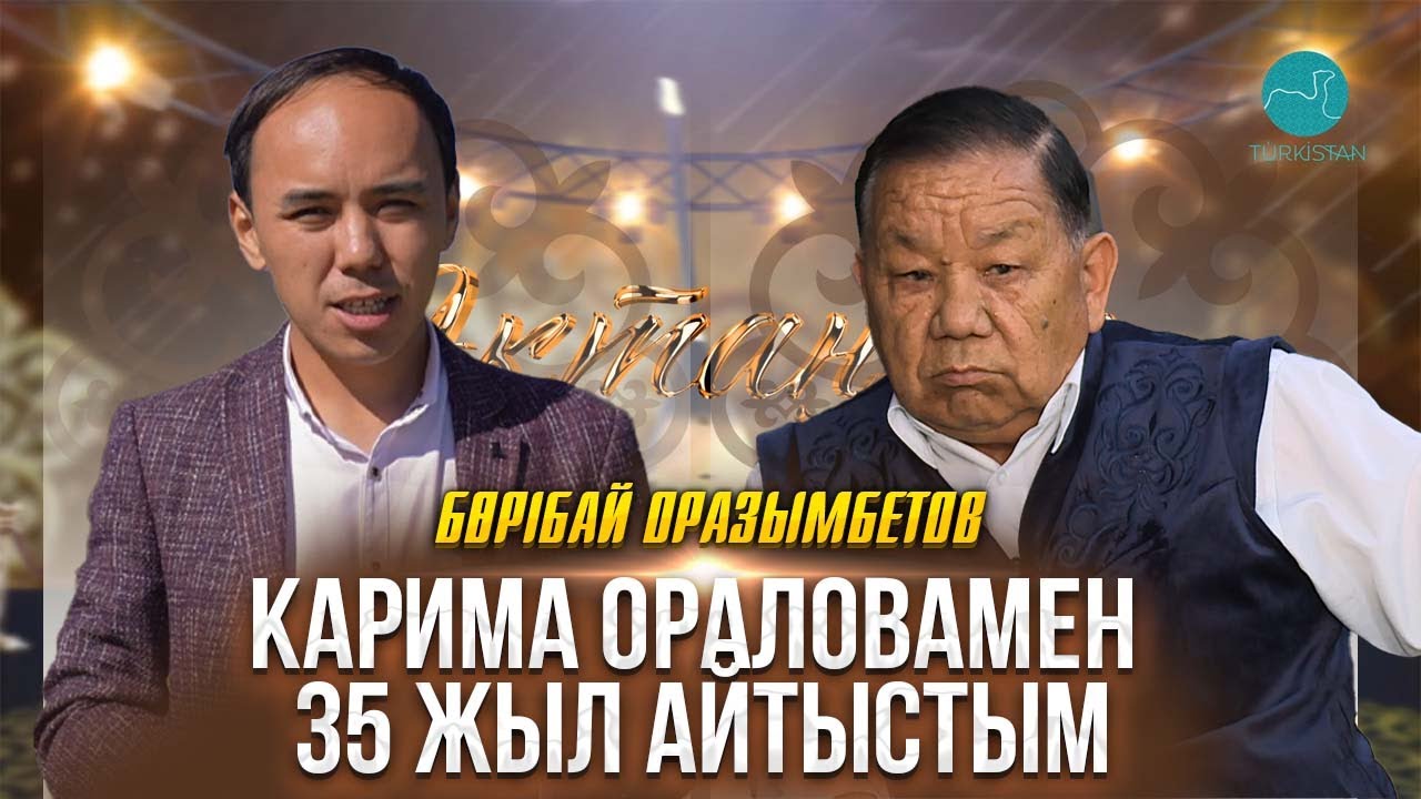 Ақтаңгер | Бөрібай Оразымбетов: Карима Ораловамен 35 жыл айтыстым