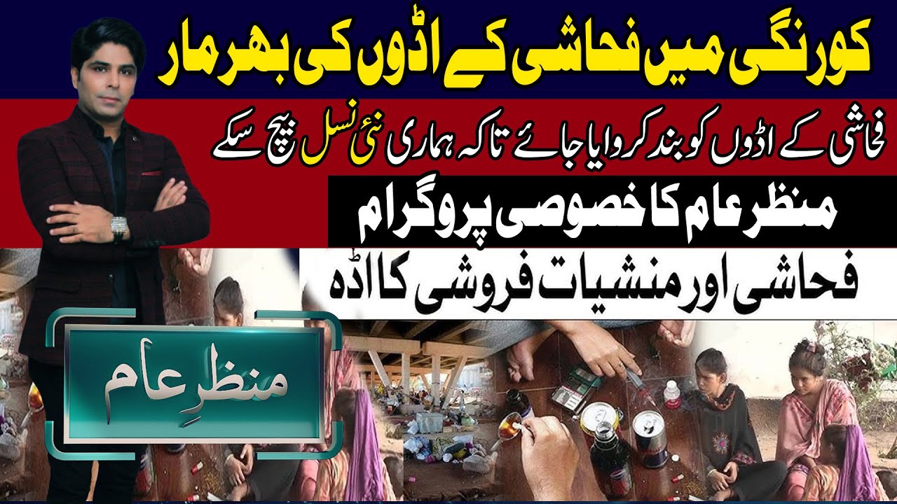 Korangi mein fahashi ke adon ki bharmaar | MANZAR-E-AAM | Channel5NewsHD