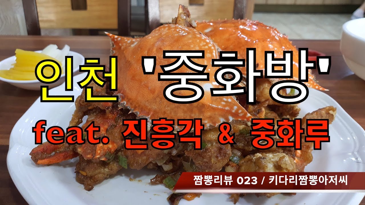023 중화방 (인천 차이나타운 외곽) 짬뽕맛집 리뷰 & 중화요리맛집 리뷰  feat. 진흥각&중화루 (인천 중구)