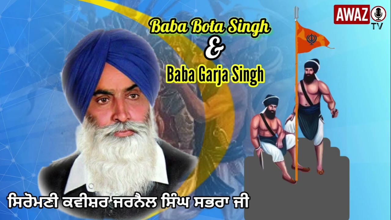 Baba bota Singh and baba garja Singh by siromani kavishar bhai Jarnail Singh Sabhra 9815699137