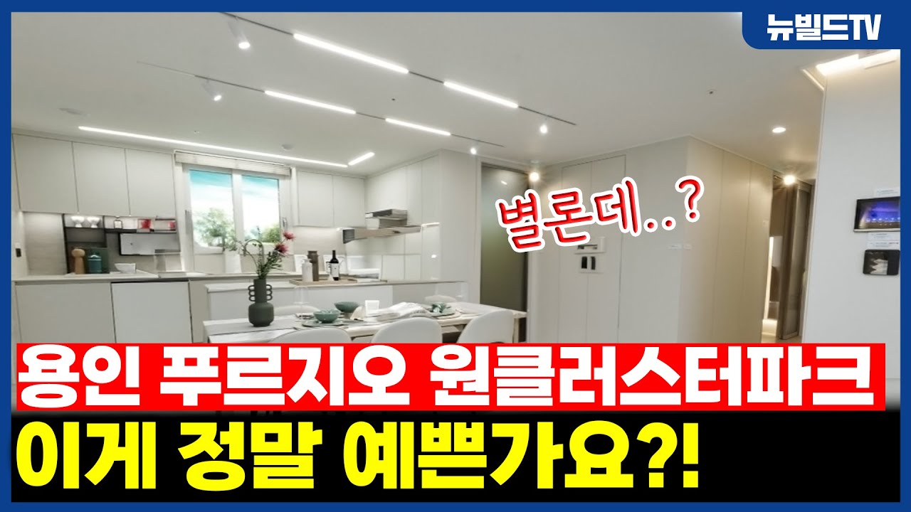 이게 정말 예쁜가요?_용인 푸르지오 원클러스터파크┃#뉴빌드#리모델링#인테리어