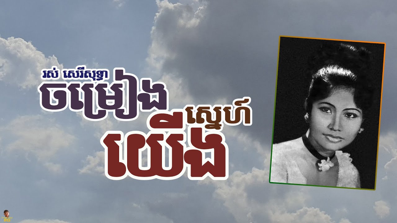 ចម្រៀងស្នេហ៍យើង - រស់ សេរីសុទ្ធា | Chamreang Sne Yeung - ROS SEREYSOTHEA
