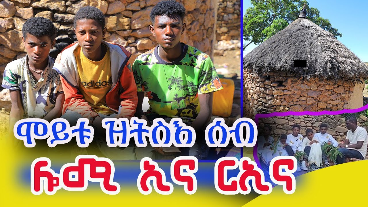 #ዝሞተ_ሰብ_ክትንስእ ሎሚ ኢና ራኢና ኣይብሉን እዞም ህጻዉንቲ ብኣንደበቶም ትግረም ወልዲ ዘይብሎም 6ተ ቆልዑ እዮም