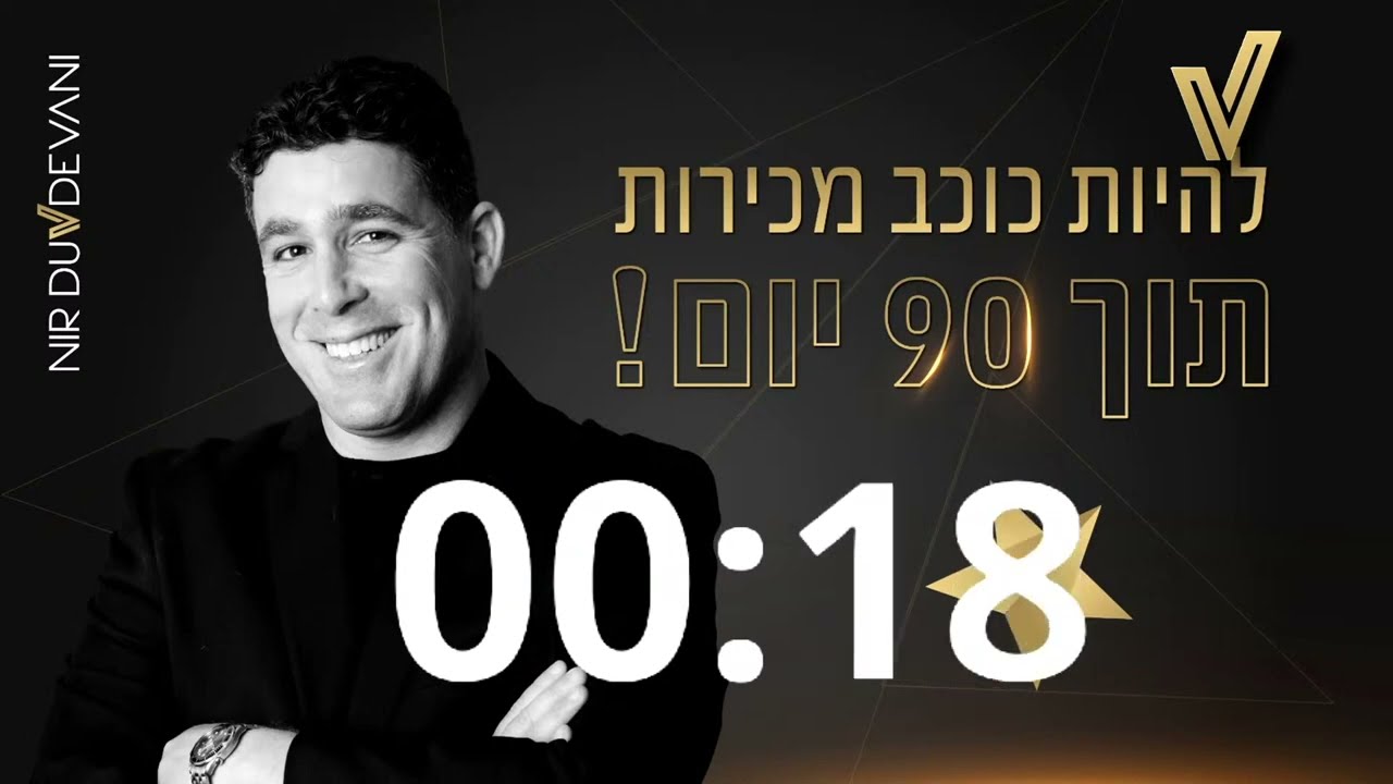 להיות כוכב מכירות תוך 90 יום עם ניר דובדבני