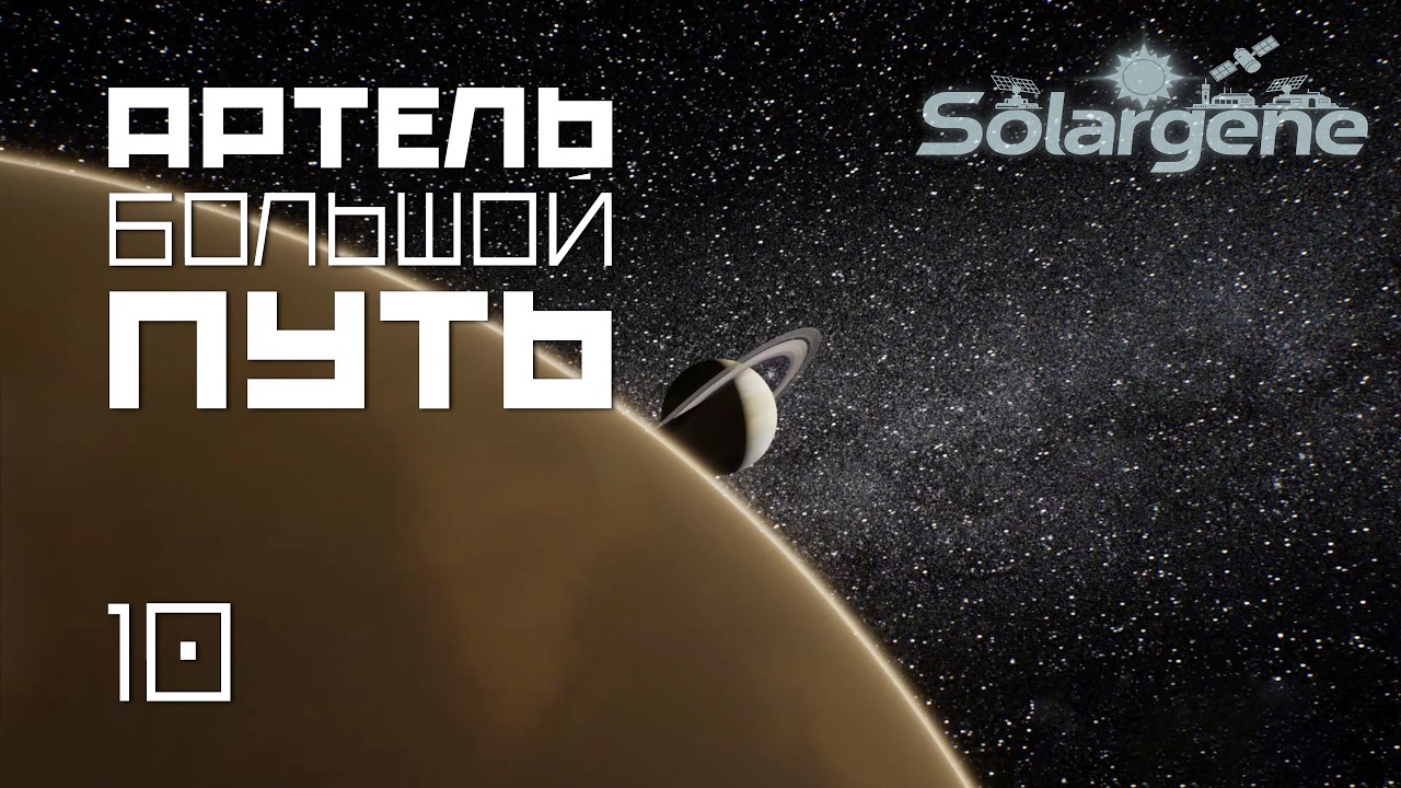 Solargene_11: Артель большой путь. s0ver играет в #Solargene