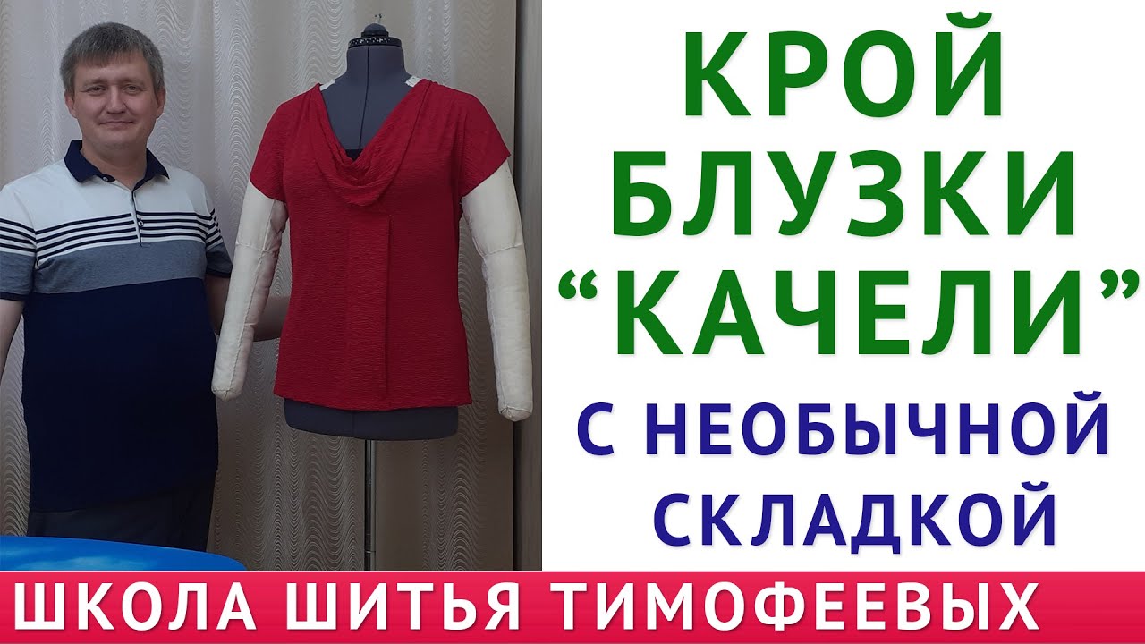 крой блузки качели с необычной складкой. урок Тимофеев Александр кройка и шитьё бесплатные уроки