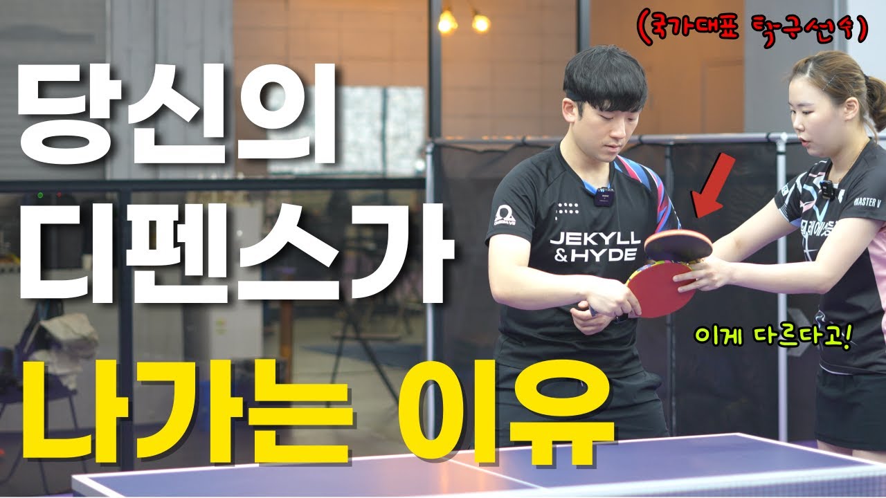 [탁구 레슨] 디펜스를 잘하는 가장 빠른방법, 선수들만 알고있는 디펜스와 맞드라이브 꿀팁. 이거 모르면 평생 공 아웃됩니다 _ 유은총 레슨