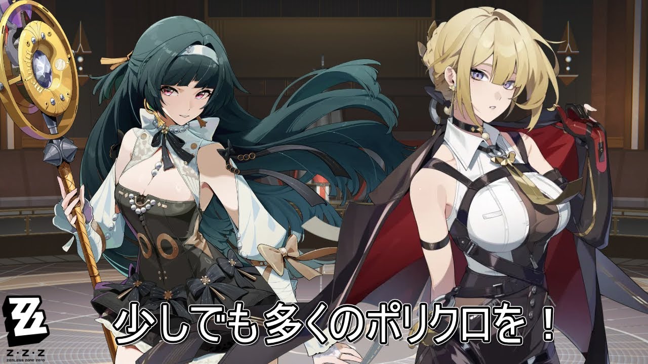 後半ガチャに向けてポリクローム集め！【ゼンレスゾーンゼロ/ZZZ】