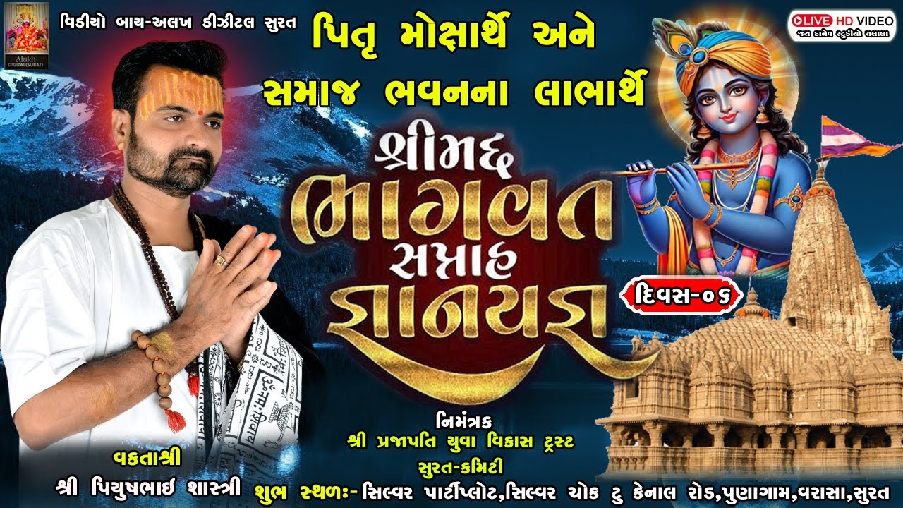 Live : Shrimad Bhagwat Saptah Katha | Piyushbhai Shastri | 17Jan |Surat | Day - 06