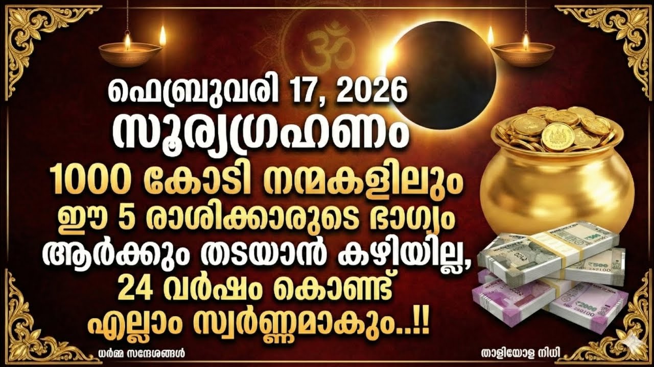 2026 ഫെബ്രുവരി 17 സൂര്യഗ്രഹണം: ഈ 5 രാശിക്കാർക്ക് 24 വർഷത്തെ മഹാഭാഗ്യം ആരംഭിക്കുന്നു!