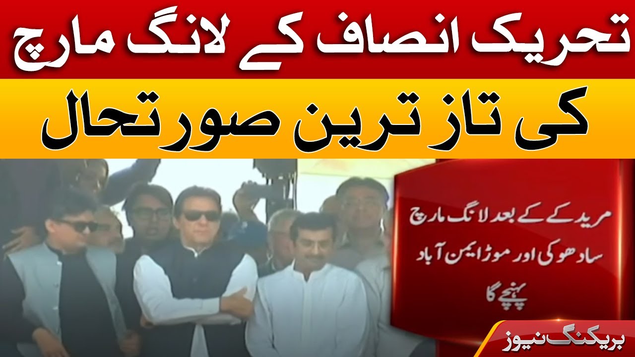 PTI Azadi March - The latest situation of Tehreek-e-Insaf long march - PTI Haqeeqi Azadi long march
