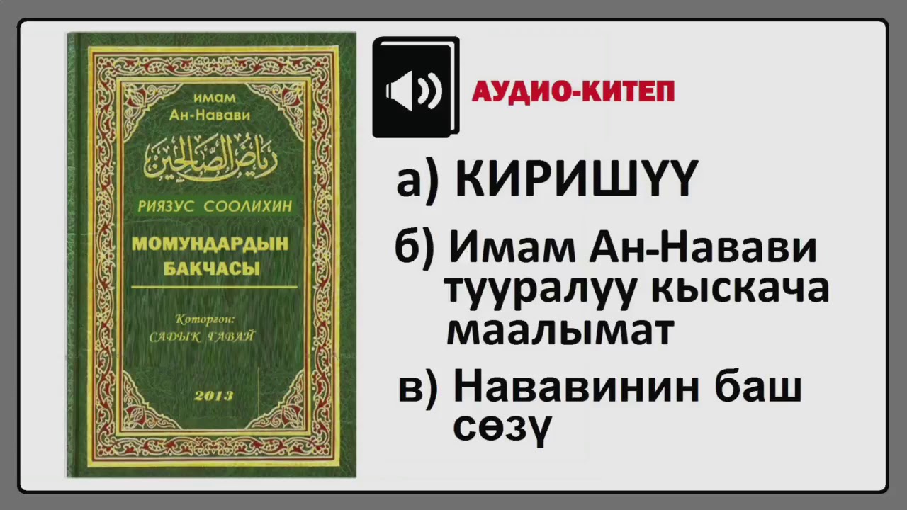 Момундардын бакчасы/Имам Ан Навави/Киришүү (Аудио-китеп)