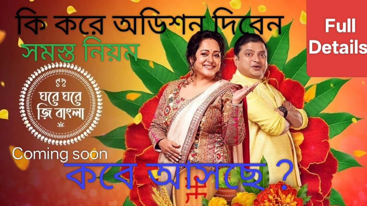 আসছে ঘরে ঘরে জি বাংলা| #audition #zeebangla #audition #update #ghoreghorezeebangla #subscribe #zee5 