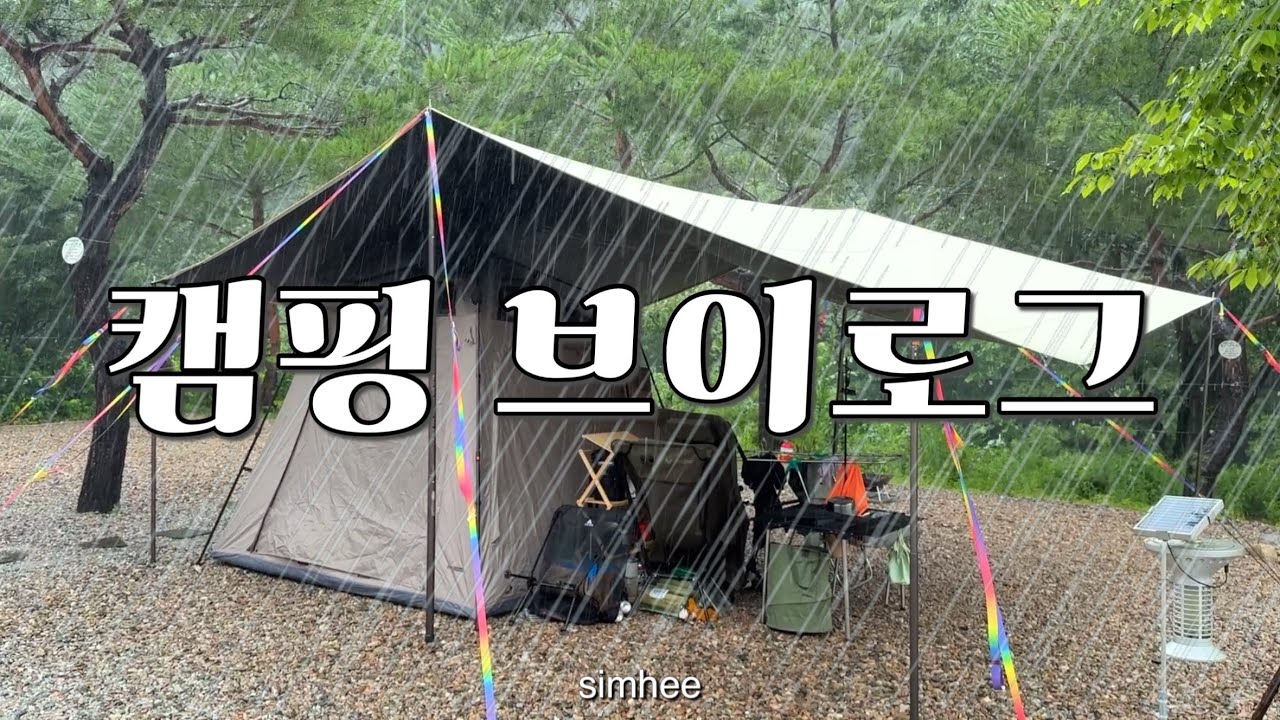 캠핑 브이로그｜평창 캠프고토일｜8월 말복 지나 여름 휴가 2박 폭우 캠핑｜이렇게 까지 비가 온다고는 안했잖아요｜빌록 IGT｜NIP 파워플레이트｜벨락 라이스쿠커