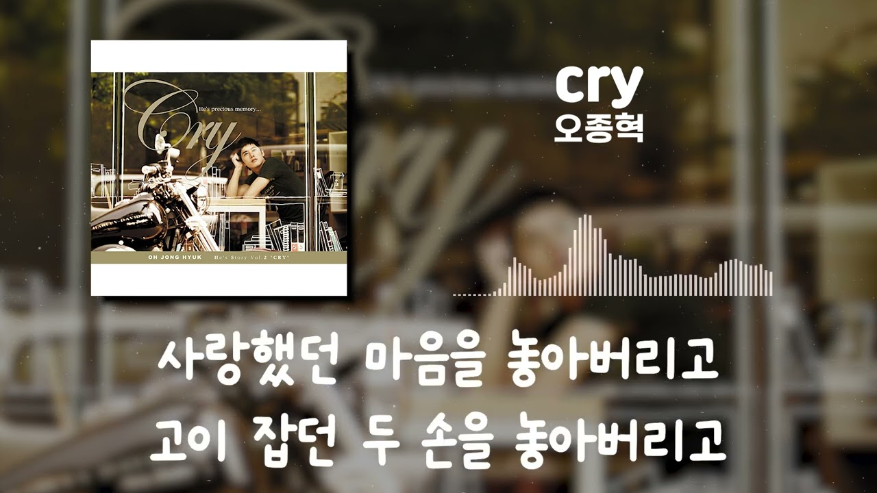 오종혁 - cry[가사]