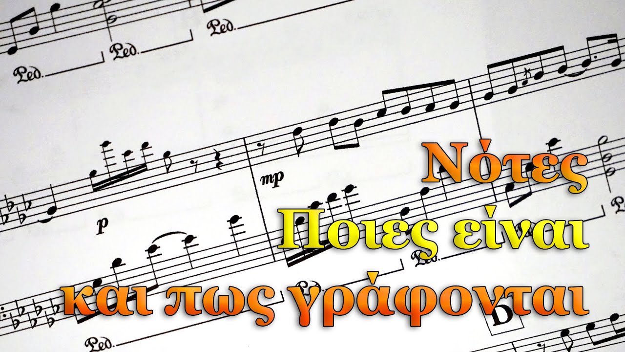 Νότες - Ποιες είναι και πως γράφονται