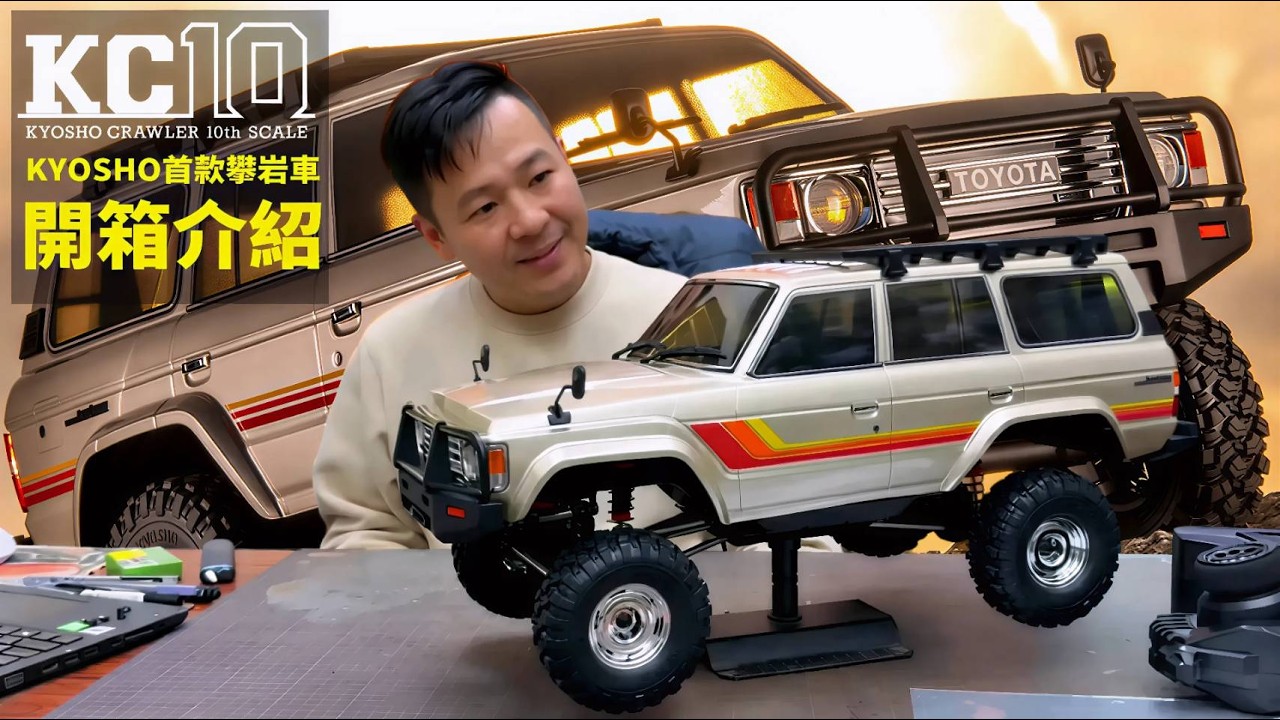 KYOSHO LC10 首款攀岩車底盤 TOYOTA LC60 feat 兆宏遙控模型BA 開箱介紹