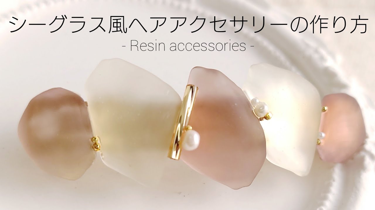 レジン♡シーグラス風ヘアアクセサリーの作り方 How to make sea glass style hair accessories with resin.DIY