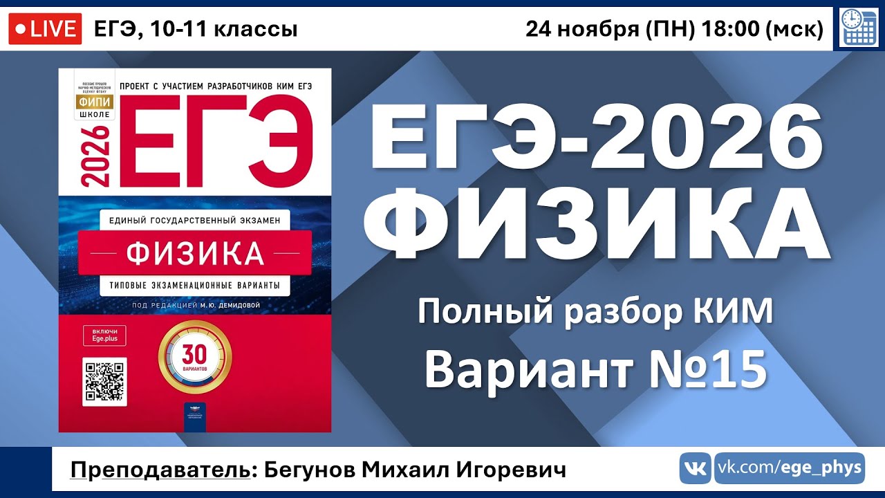 🔴 ЕГЭ-2026 по физике. Разбор варианта №15 (Демидова М.Ю., ФИПИ, 30 вариантов, 2026)