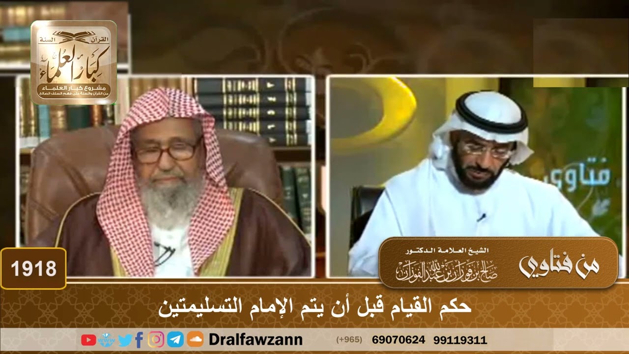1918 - حكم القيام قبل أن يتم الإمام التسليمتين - الشيخ صالح الفوزان