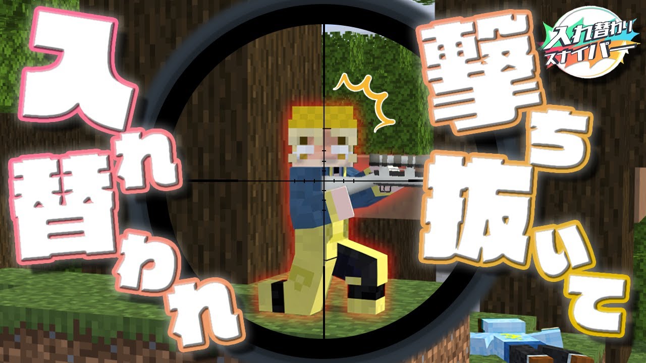 位置が入れ替わるスナイパーでバトロワだ！【入れ替わりスナイパー】【withモノパス&ぐちつぼ】