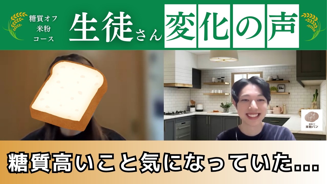 米粉パンの糖質や固くなることが講座を受けて解消！めぐみさん×じょじょ【糖質オフ米粉パン2級】