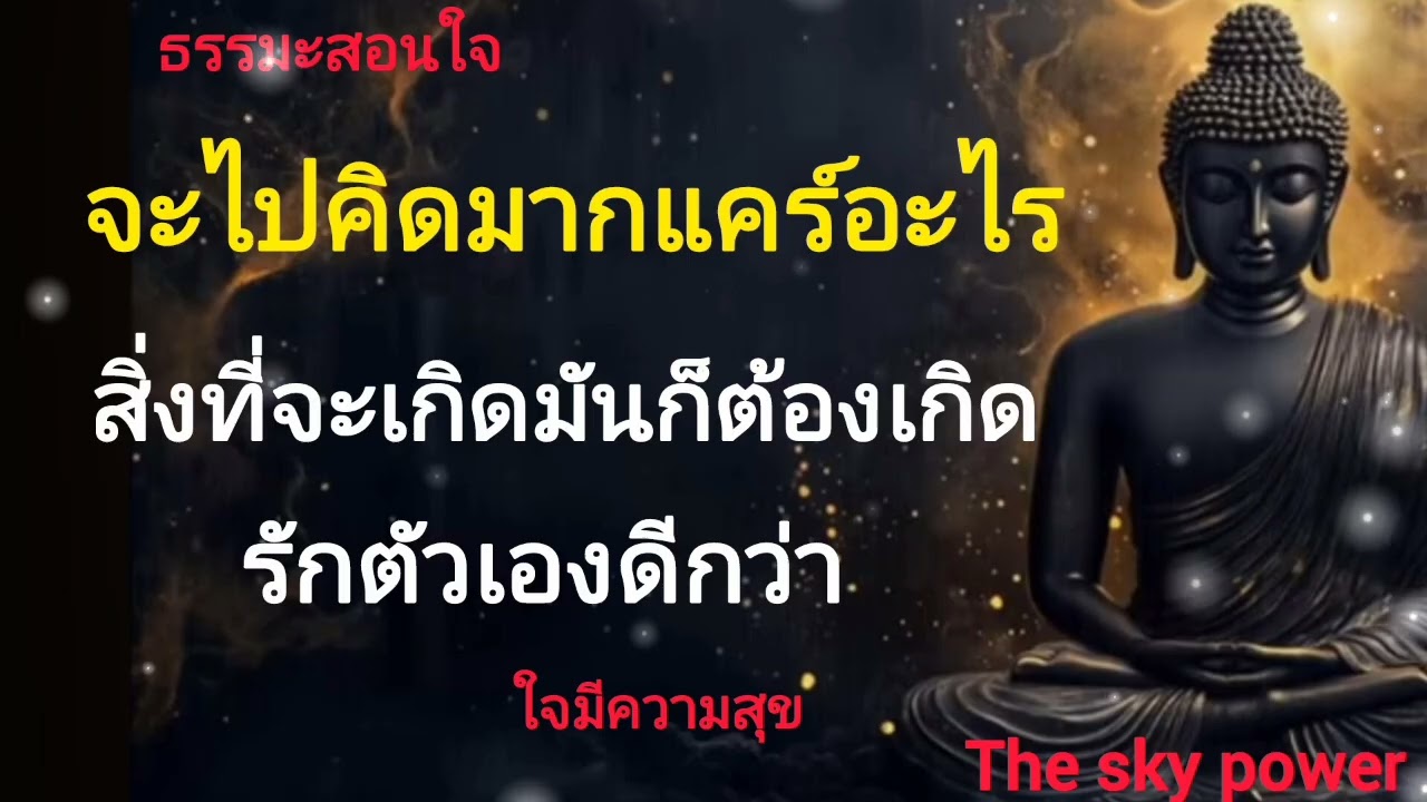 จะไปคิดมากแคร์อะไรสิ่งที่จะเกิดมันก็ต้องเกิดรักตัวเองดีกว่าใจมีความสุข|The sky power 