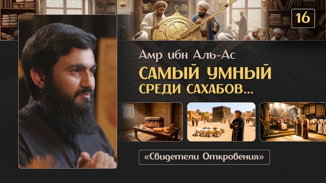 { 16 } САМЫЙ УМНЫЙ СПОДВИЖНИК - Амр ибн Аль-Ас  | &laquo;Свидетели Откровения&raquo; | Юсуф Берхудар
