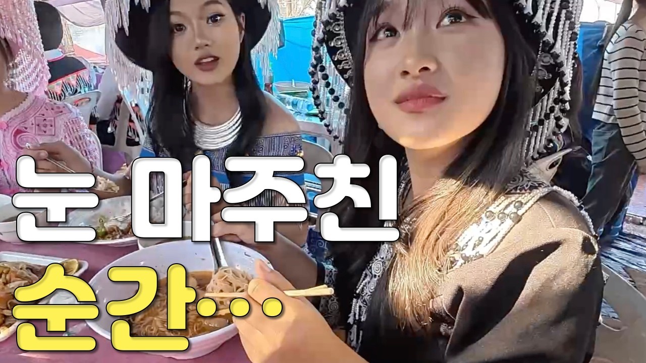 몽족 축제 분위기 미쳤다 정말 예쁜 라오스 미녀와 눈 마주친 순가... 국제연애·국제커플, 국제결혼 성공하기