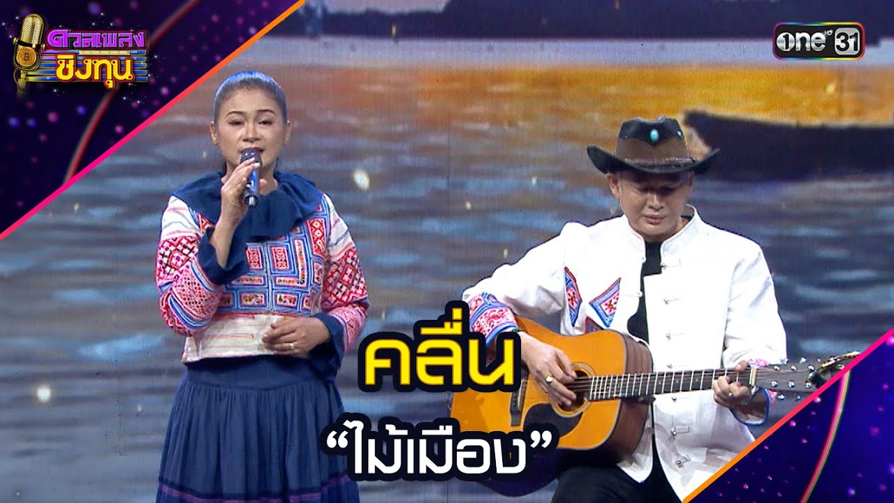คลื่น :  “ไม้เมือง” | Highlight ดวลเพลงชิงทุน2025 Ep.1910 | 5 ก.ค.68