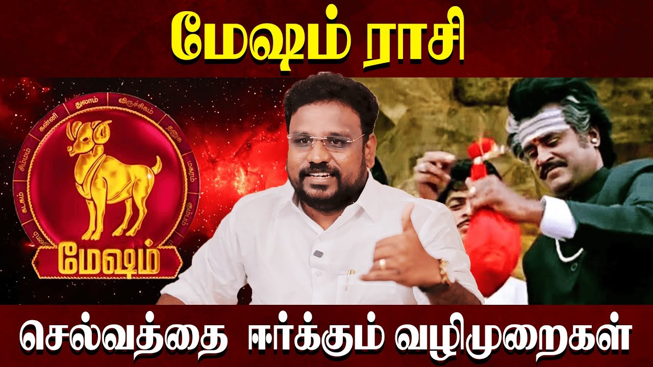 மேஷம் ராசி செல்வத்தை  ஈர்க்கும் வழிமுறைகள் | Mesham Rasi | Astrologer Gokulakannan