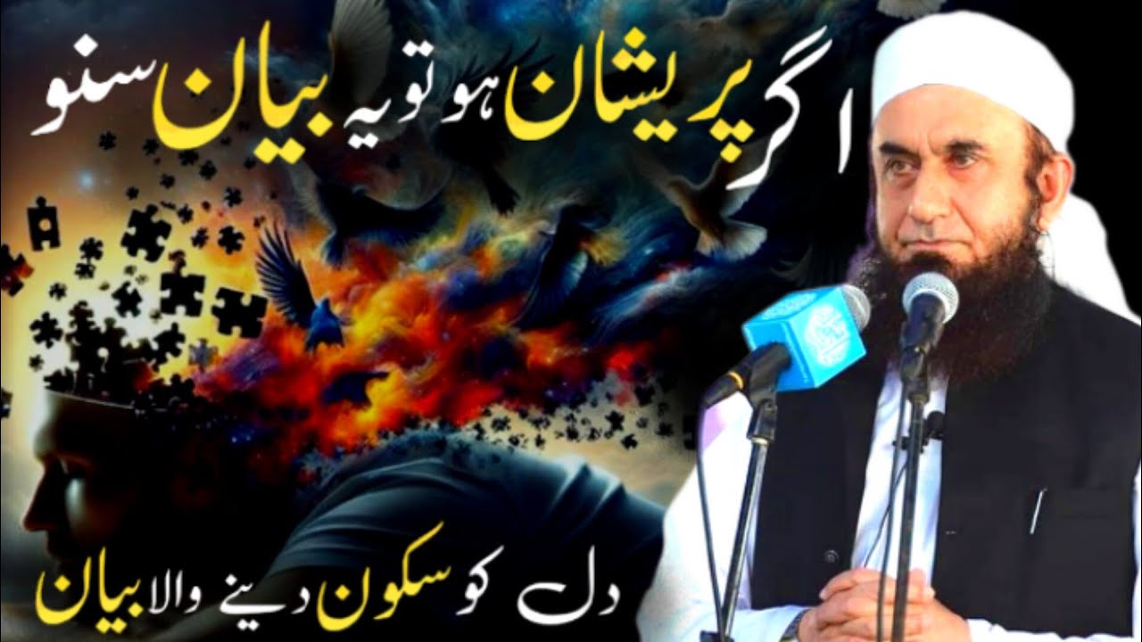 Pareshani Ka Asal Hal | Tariq Jameel Sahab Ka Iman Afroz Bayan