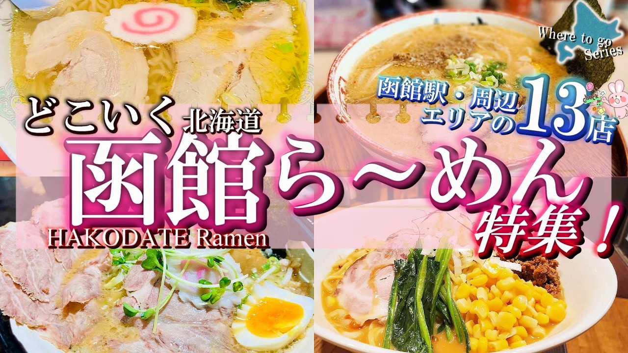 【北海道・どこいくらーめん】王道の塩も、ガツン系も。函館で食べたいラーメン13店舗まとめ♪