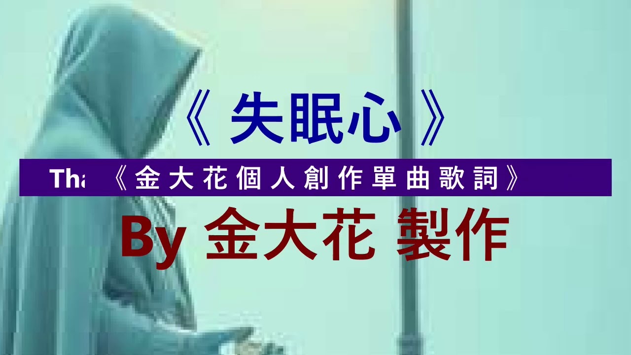 金大花個人創作單曲《失眠心》『我失眠心 卻在漫遊』